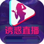 诱惑直播下载