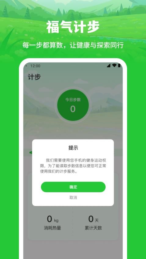 福气计步免费版