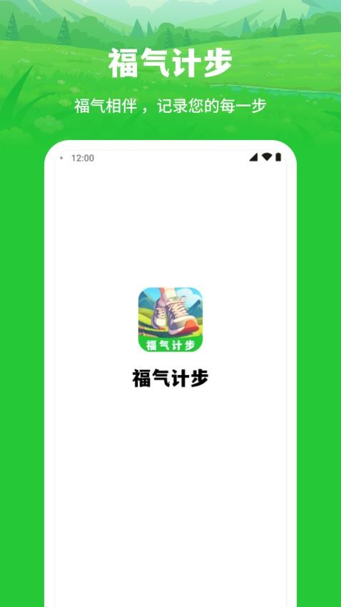 福气计步免费版