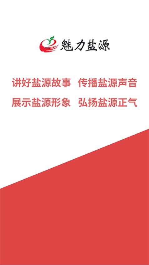 魅力盐源app
