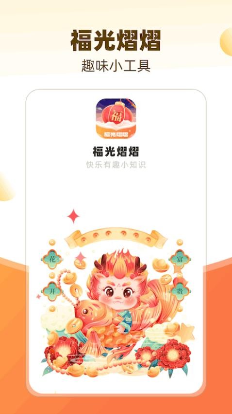 福光熠熠app截图