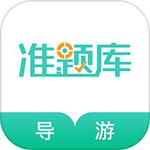 导游资格证准题库免费版