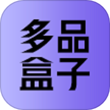 多品盒子软件