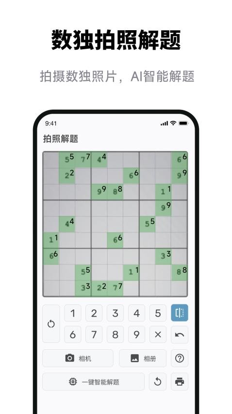 数独拍照解题软件