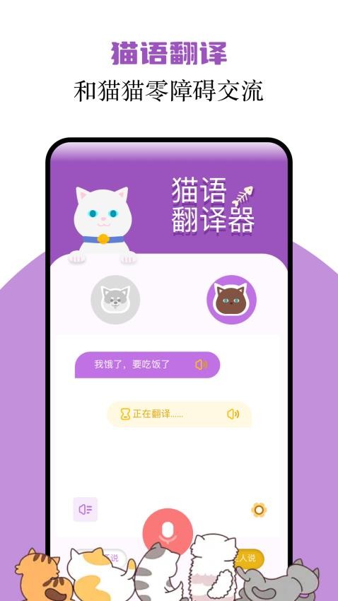 猫语翻译君app