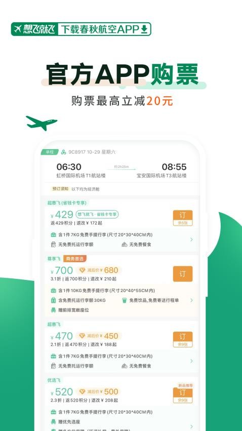 春秋航空最新版