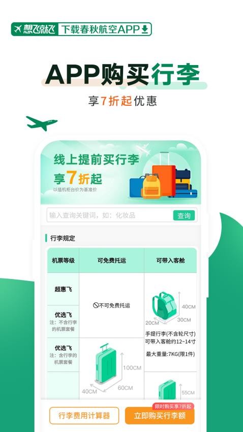 春秋航空最新版