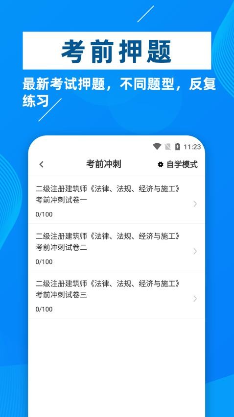 二级注册建筑师牛题库app