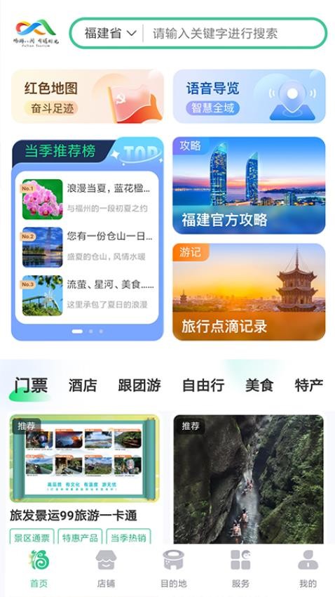 畅游八闽截图