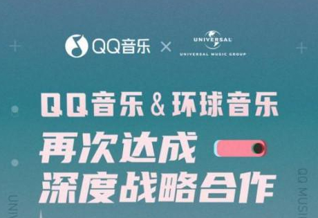 QQ音乐宣布与环球音乐达成战略合作