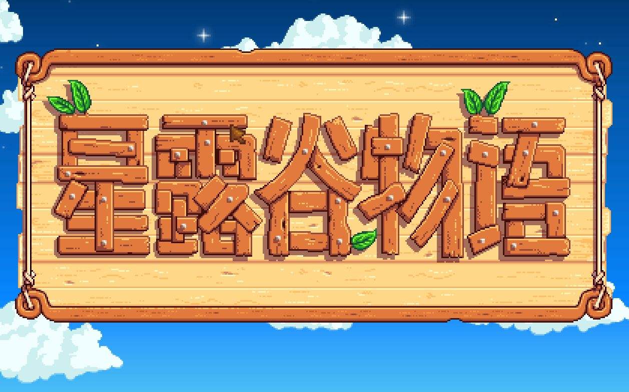 星露谷物语
