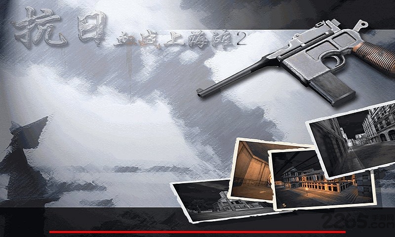 血战上海滩2-4关怎么过