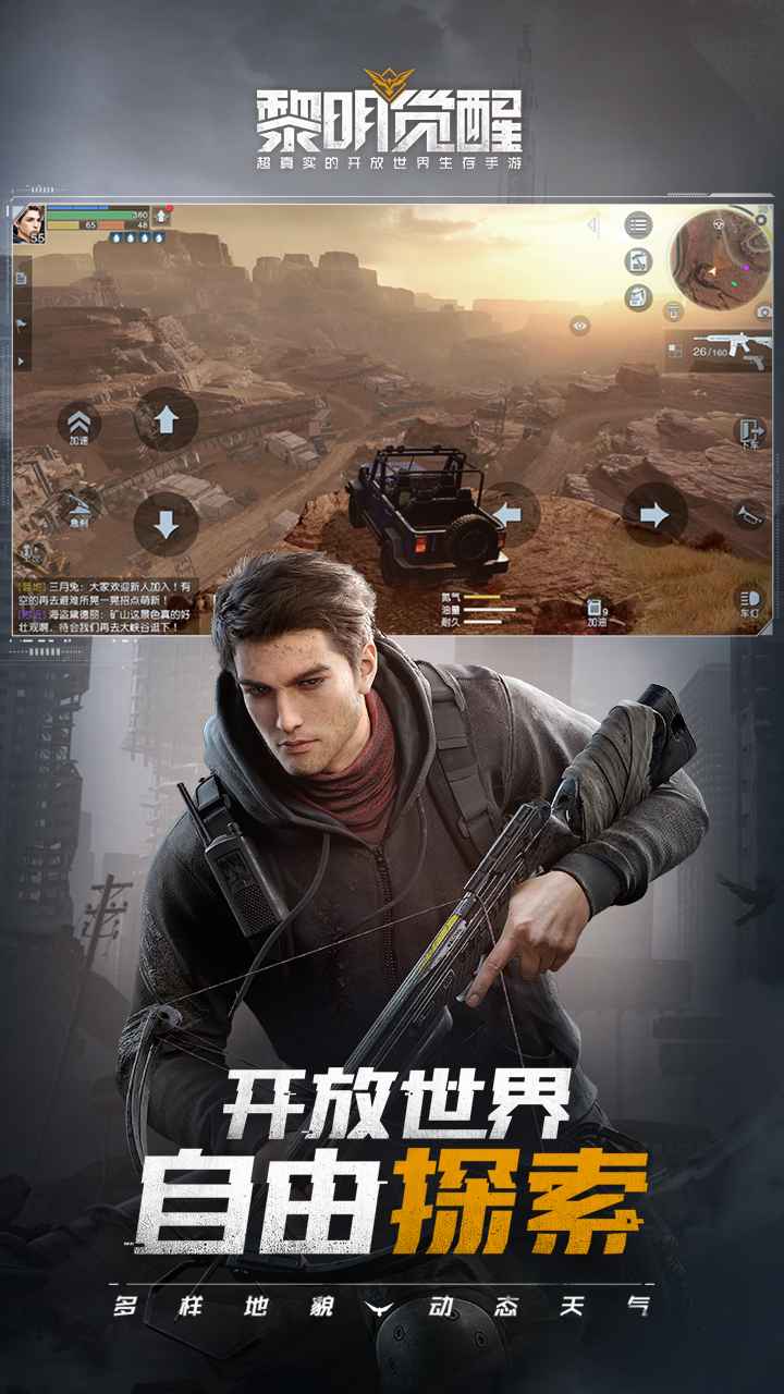 黎明觉醒手游