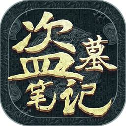 新盗墓笔记手游
