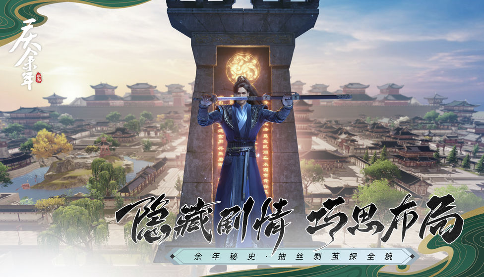 庆余年游戏