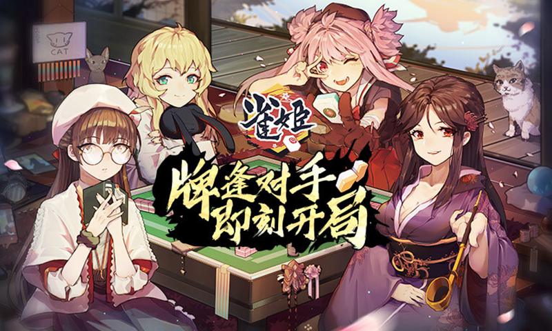 雀姬游戏