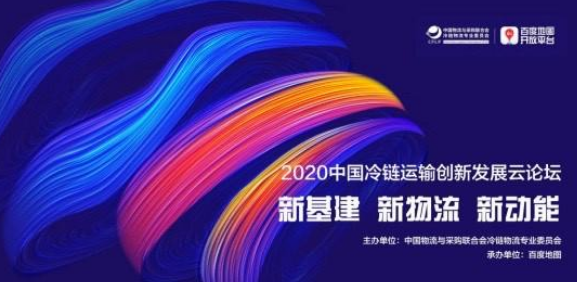百度地图联合冷链委举办2020中国冷链运输创新发展云论坛成功举办