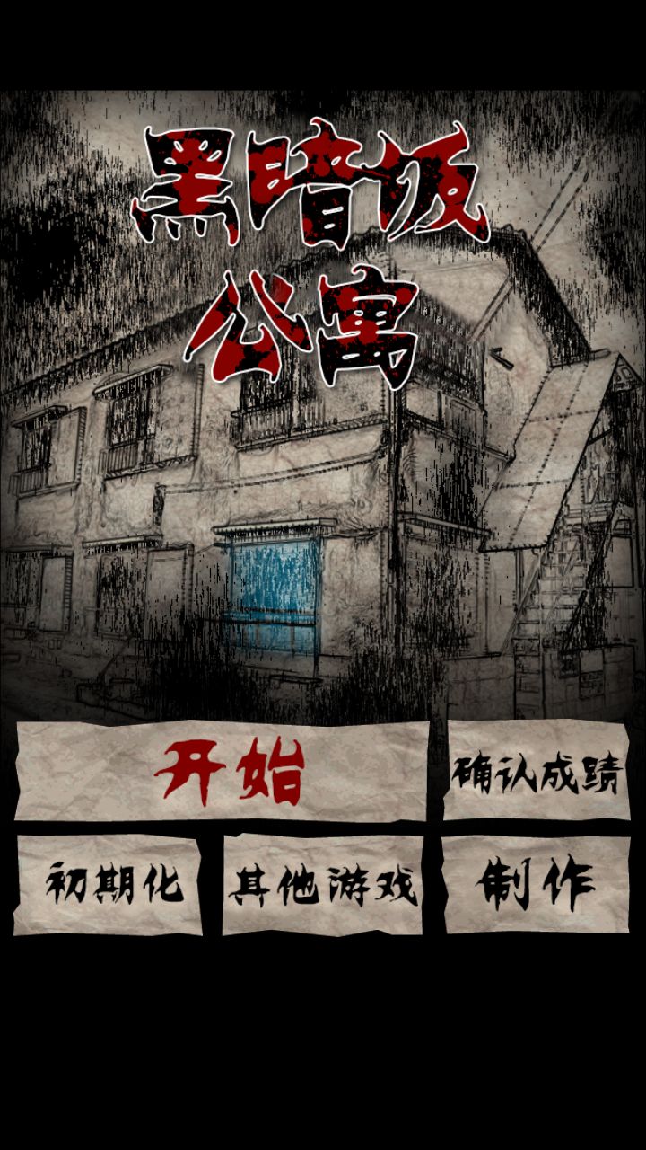 黑暗坂公寓最后一关攻略
