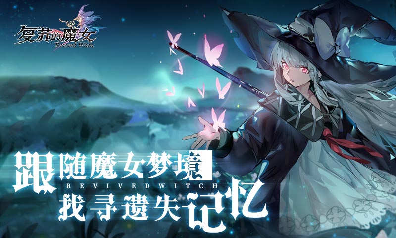 复苏的魔女游戏