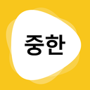 韩文翻译手机版 v1.0