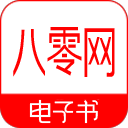 八零电子书破解版 V1.0.23