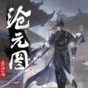 沧元图手游