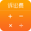 诉讼费计算器2020 完整版