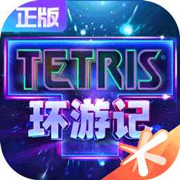 俄罗斯方块环游记测试版