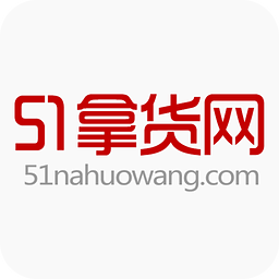 51货源网手机版 正版货源
