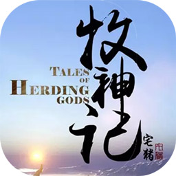 牧神记游戏破解版