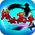 绝世高手游戏破解版