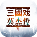 三国戏英杰传破解版 v3.33手机版