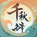千秋辞手游下载 v1.5.0破解版