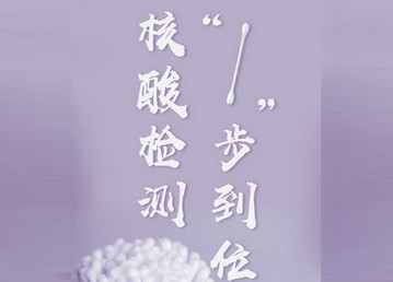 核酸检测预约检测