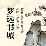 梦远书城2020免费版