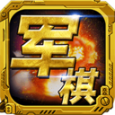 军棋游戏 v1.33安卓版