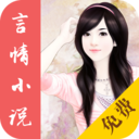免费言情小说2020最新版  v2.4.4免费版