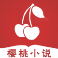 樱桃小说免费阅读