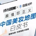 中国美妆地图2020最新版