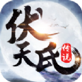 伏天氏传说游戏安卓版