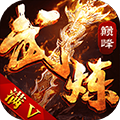 武炼巅峰手游破解版