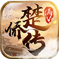 楚乔传手游下载