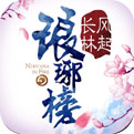 琅琊榜游戏破解版