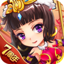放开那三国破解版 v6.4.9无限元宝