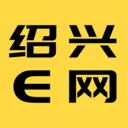 绍兴e网2020最新版