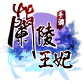 兰陵王妃游戏破解版