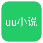 uu小说2020最新免费版