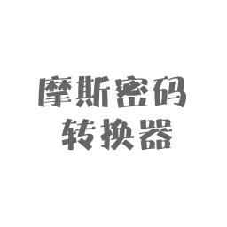 摩斯密码翻译器中文版