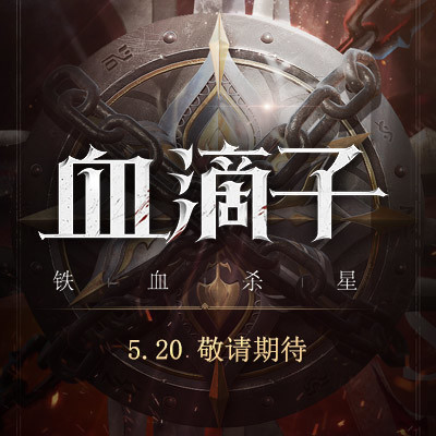 血滴子游戏单机版