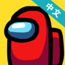 在我们之间破解版 v2020.11.17最新版